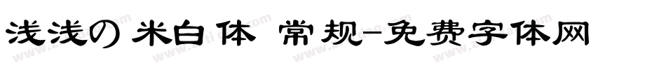 浅浅の米白体 常规字体转换